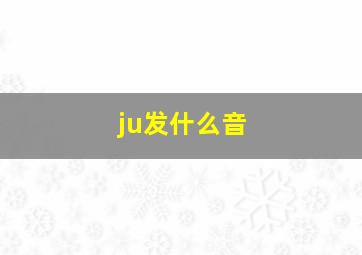 ju发什么音