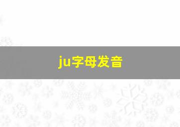 ju字母发音