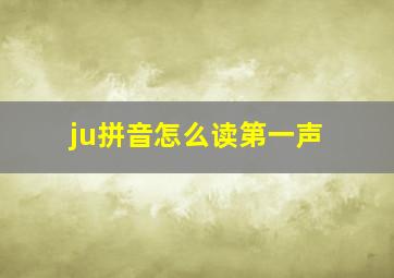 ju拼音怎么读第一声