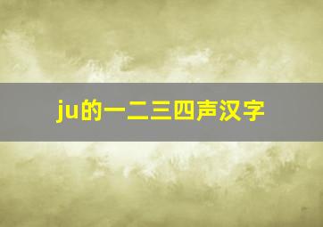 ju的一二三四声汉字