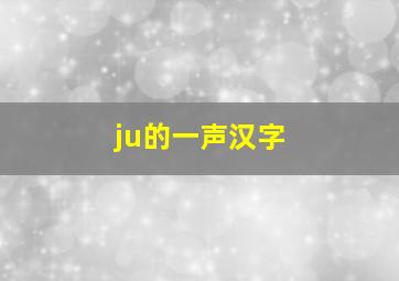 ju的一声汉字