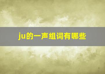 ju的一声组词有哪些