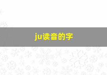 ju读音的字