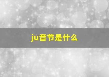 ju音节是什么