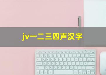 jv一二三四声汉字