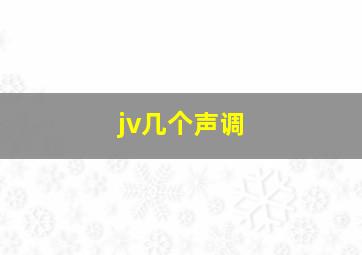 jv几个声调