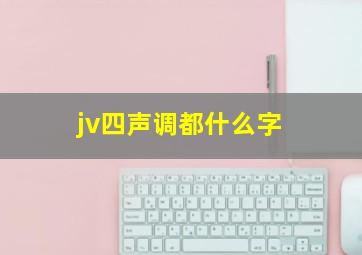 jv四声调都什么字