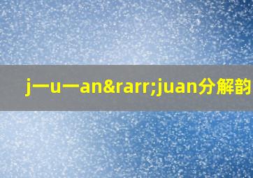 j一u一an→juan分解韵母