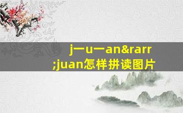 j一u一an→juan怎样拼读图片