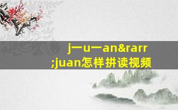 j一u一an→juan怎样拼读视频