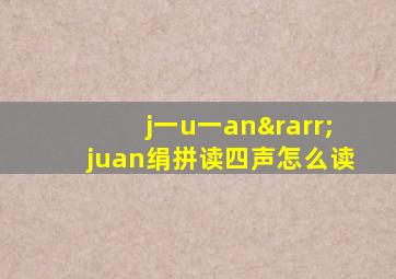 j一u一an→juan绢拼读四声怎么读