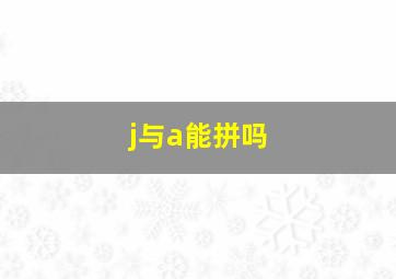 j与a能拼吗