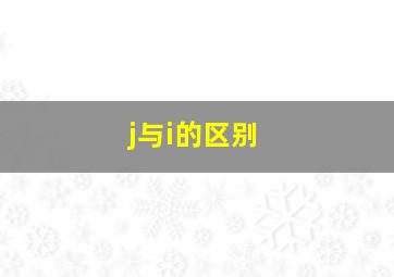 j与i的区别