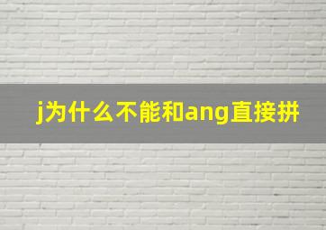 j为什么不能和ang直接拼