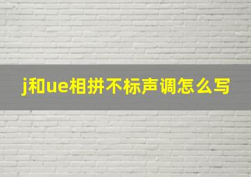 j和ue相拼不标声调怎么写