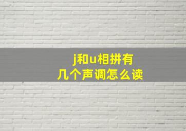 j和u相拼有几个声调怎么读