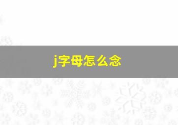 j字母怎么念