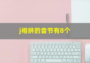 j相拼的音节有8个