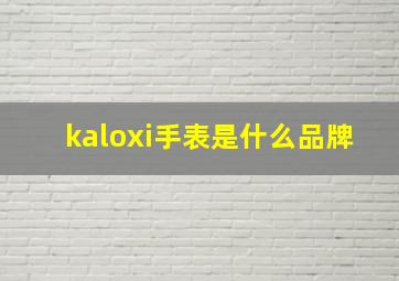 kaloxi手表是什么品牌