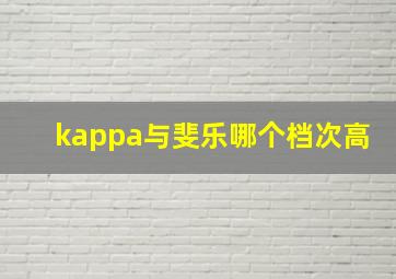 kappa与斐乐哪个档次高