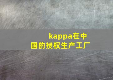 kappa在中国的授权生产工厂