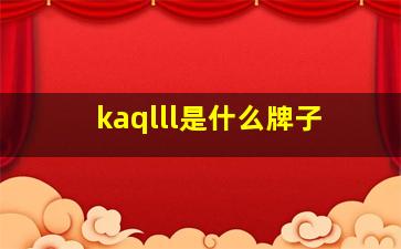 kaqlll是什么牌子