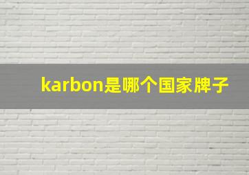 karbon是哪个国家牌子