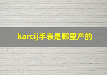 karcij手表是哪里产的