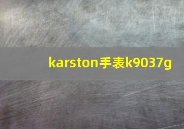 karston手表k9037g