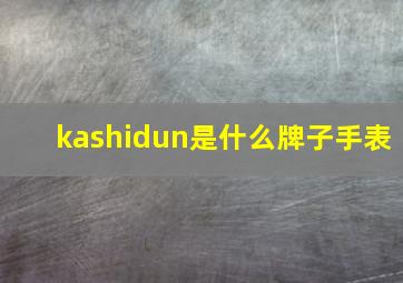 kashidun是什么牌子手表