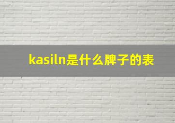 kasiln是什么牌子的表