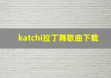 katchi拉丁舞歌曲下载