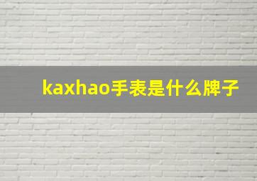 kaxhao手表是什么牌子