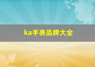 ka手表品牌大全