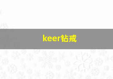 keer钻戒