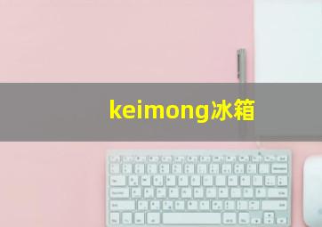 keimong冰箱