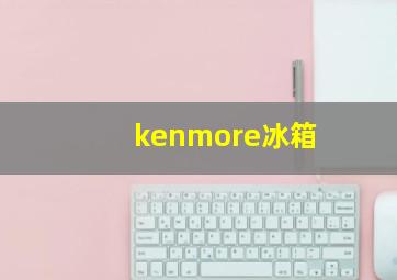 kenmore冰箱