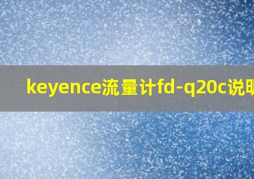 keyence流量计fd-q20c说明书