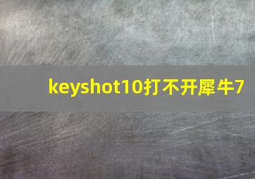 keyshot10打不开犀牛7