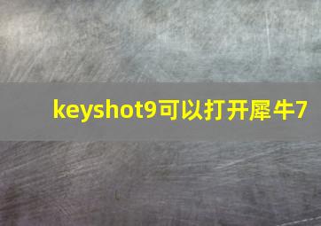 keyshot9可以打开犀牛7