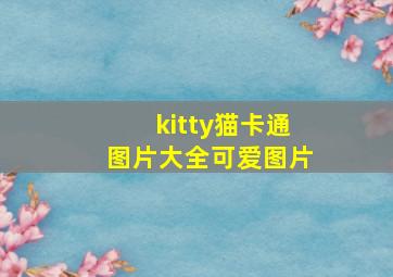 kitty猫卡通图片大全可爱图片