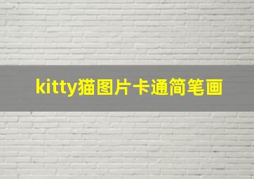 kitty猫图片卡通简笔画