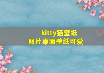 kitty猫壁纸图片桌面壁纸可爱