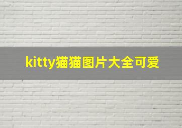 kitty猫猫图片大全可爱