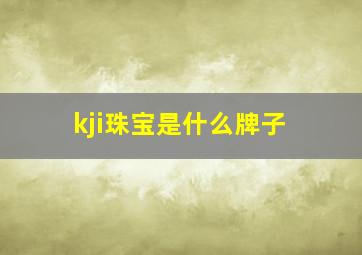 kji珠宝是什么牌子