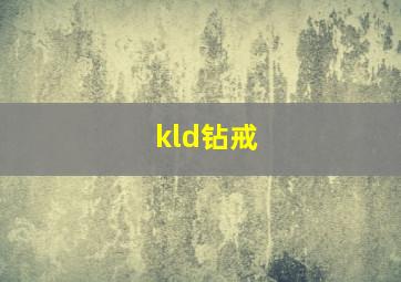 kld钻戒