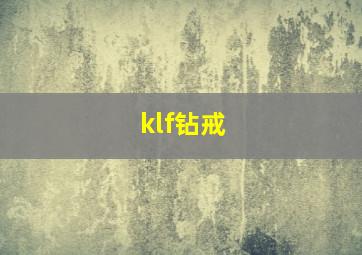 klf钻戒