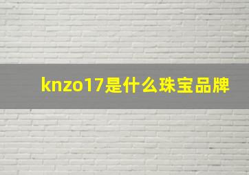 knzo17是什么珠宝品牌