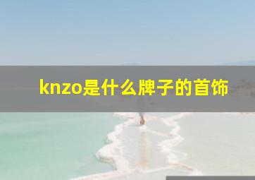 knzo是什么牌子的首饰