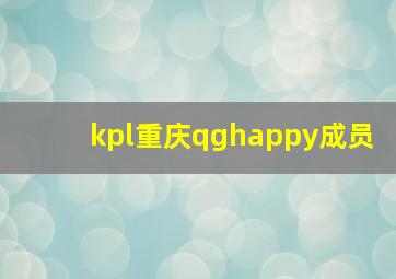 kpl重庆qghappy成员